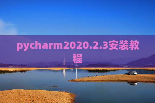 pycharm2020.2.3安装教程 pycharm2020.2.3安装教程